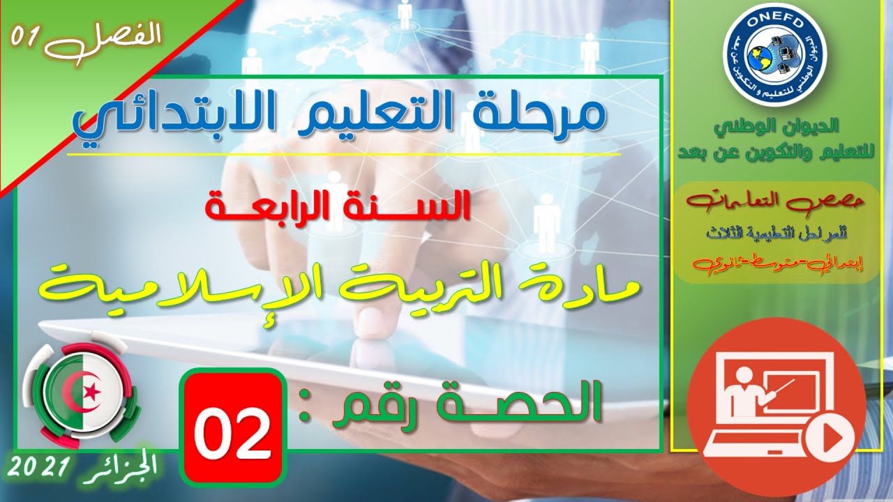 مادة التربية الإسلامية الحصة 02 : الإيمان بالكتب السماوية