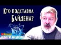 Мальцев: Почему Байдена уберут? Беседа с Миколенко на SobiNews #26