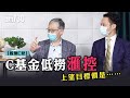 【股壇C見】C基金低撈滙控 上望目標價是……