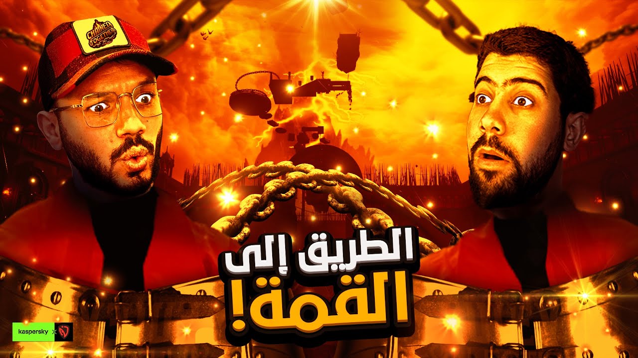 عندما تتحول المغامرة إلى فوضى 😂 | Chained Together