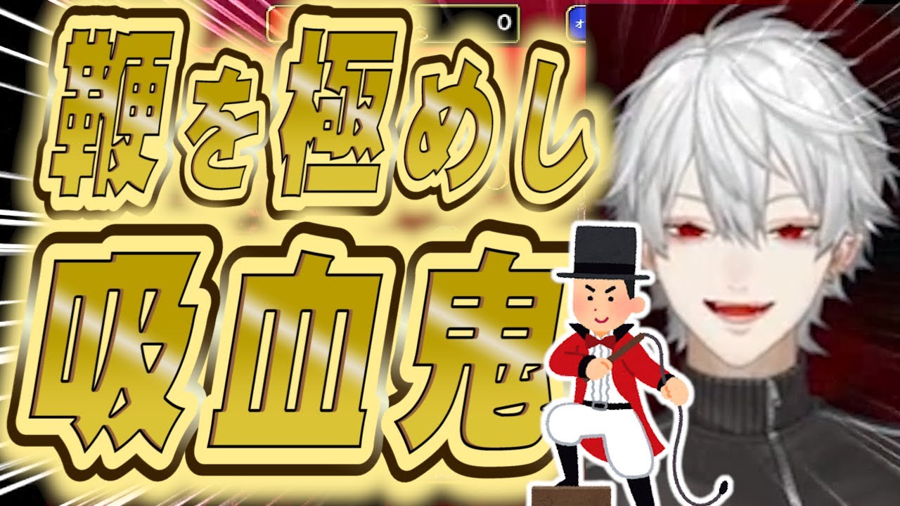 【にじさんじ切り抜き】鞭を極めし吸血鬼【葛葉】