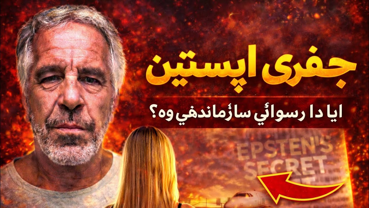جفري اپسټین – د جنسي فساد، قدرت، پیسو او خطرناکو رازونو کیسه