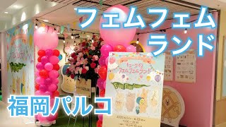 キューライス フェムフェムランドが福岡市天神の福岡パルコで2020年6月5日(金)から開催