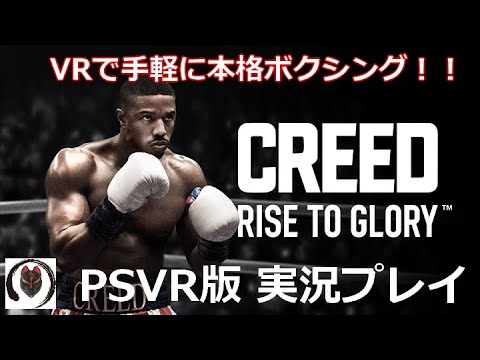 Psvr おじさんはボクシングでチャンピオンになりたい Creed Rise To Glory実況プレイ 単発実況 Youtube