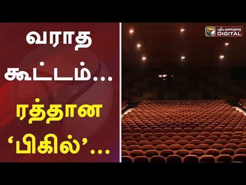 வராத-கூட்டம்...-ரத்தான-‘பிகில்’...-|-bigil-|-devi-theatre-|-chennai-|-vijay-|-atlee-#ptdigital