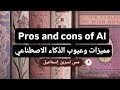 براجراف عن مميزات وعيوب الذكاء الاصطناعي      للصف الأول الإعدادي