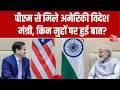 Marco Rubio India Visit: PM Modi से मिले अमेरिकी विदेश मंत्री, किन मुद्दों पर हुई बात? | Aaj Tak