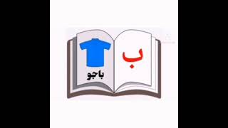 Mari Belajar Huruf Jawi (dhal & dhzal) - 4 Tahun