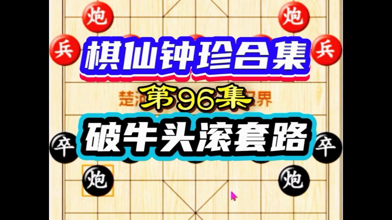 #棋仙钟珍 #钟珍 专破牛头滚的套路