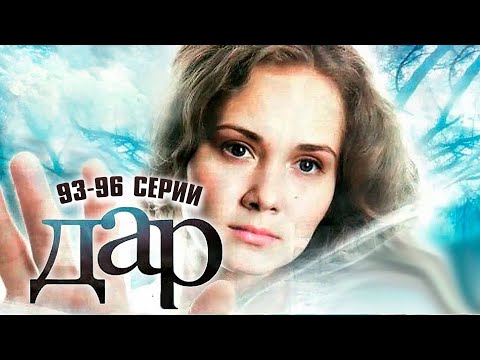 ОНА ОБЛАДАЕТ ДАРОМ ПРЕДВИДЕНИЯ! СЕРИАЛ - ДАР | 93-96 Серии