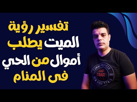 تفسير رؤية الميت يطلب أموال من الحي في المنام