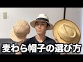 【3つのポイント】初心者でもかぶりやすい麦わら帽子(ストローハット)の選び方を解説します！