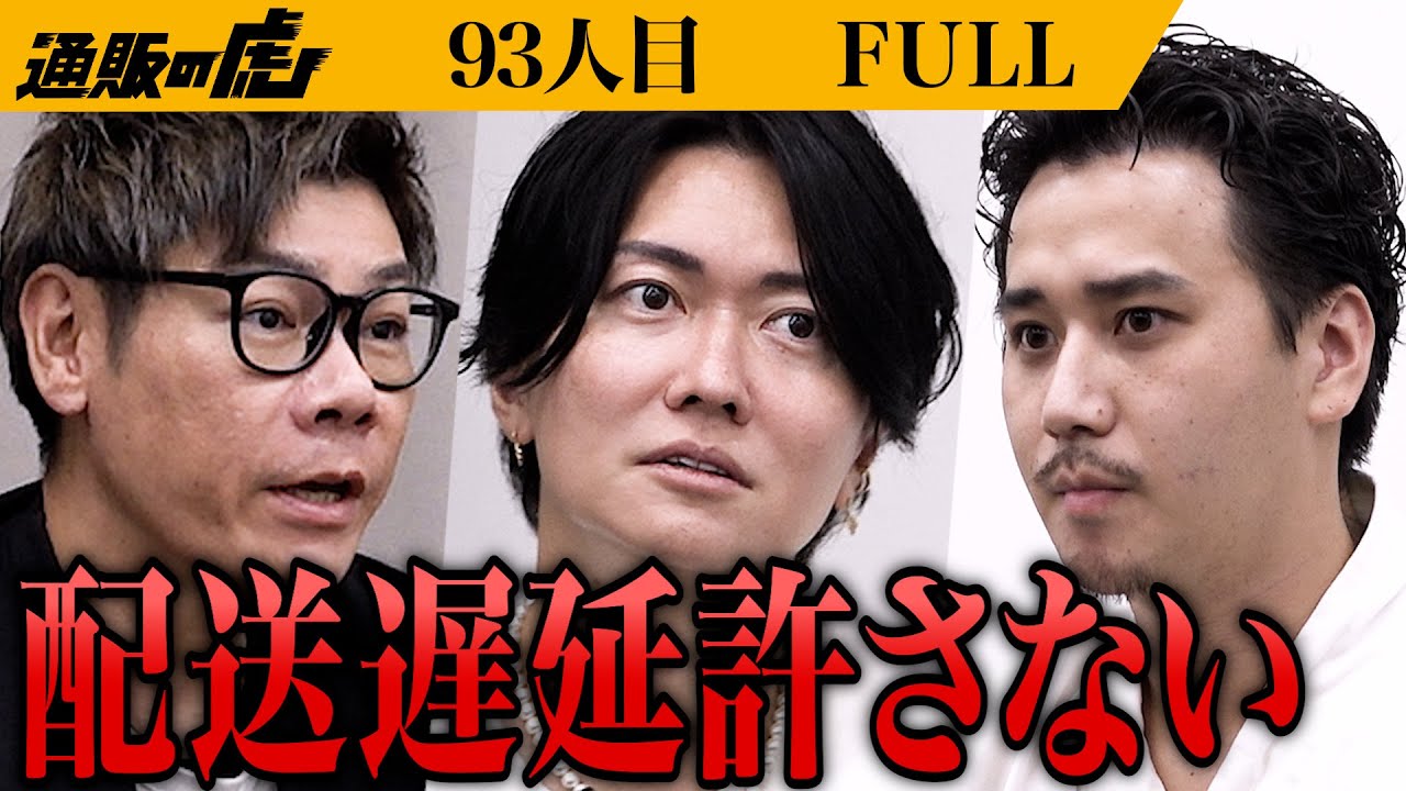 ｢僕はこめおを許さない｣こめおのあり得ない対応に谷本が吠える…。無化調の万能調味料UMAMI・蟹三昧おせち・北海道の蟹を存分に味わってほしい【沼倉大将】[93人目]通販の虎【FULL】
