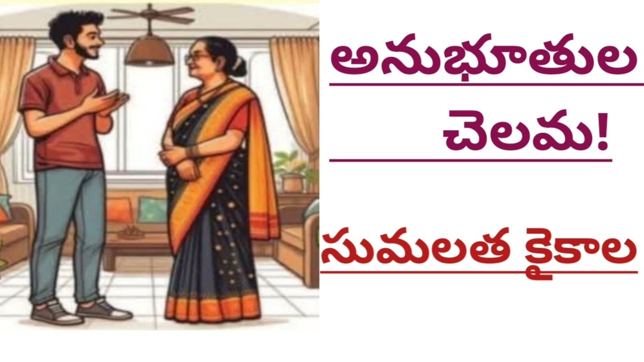 అనుభూతుల చెలమ/కె వి సుమలత గారు/ ప్రతి ఒక్కరూ తప్పక వినాల్సిన కథ/# Telugu audio stories/#audio books