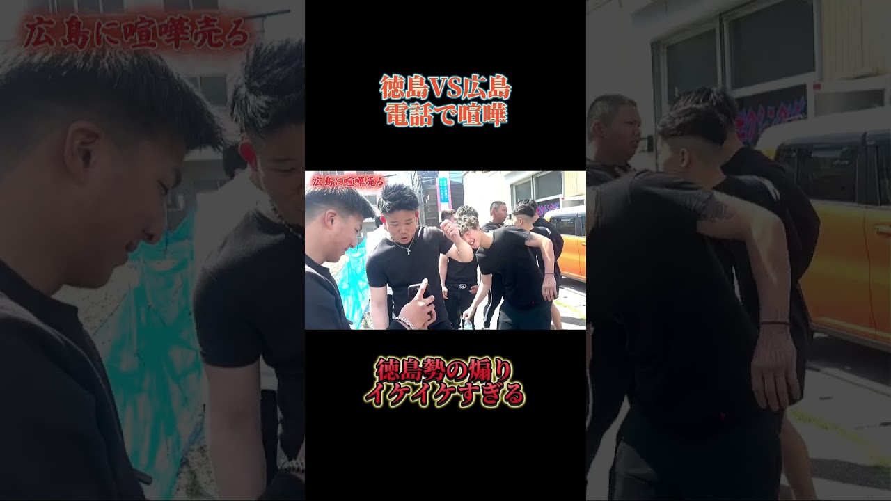 【徳島VS広島】徳島のヤンキー口喧嘩強すぎwww