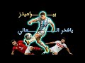 اغنيه بيراميدز يا فخر العالي