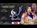 جديد مجاهدة الراشدين كل سته ماسكه حته في الوقوف ثباتنا بنضم تاني بالنار بس علاجهم اغاني سودانية2025 جديد مجاهدة الراشدين كل سته ماسكه حته في الوقوف ثباتنا بنضم تاني بالنار بس علاجهم اغاني سودانية2025