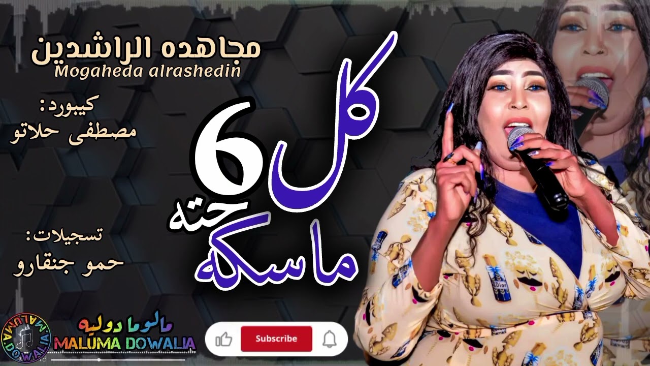 جديد مجاهدة الراشدين/كل سته ماسكه حته💃في الوقوف ثباتنا بنضم تاني بالنار بس علاجهم🔥اغاني سودانية2025