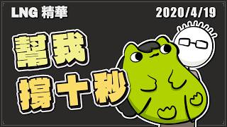 【LNG精華】社子空槓王