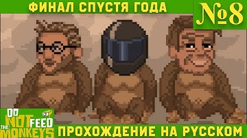 ФИНАЛ СПУСТЯ ГОДА ★ Do Not Feed the Monkeys Прохождение на русском №8