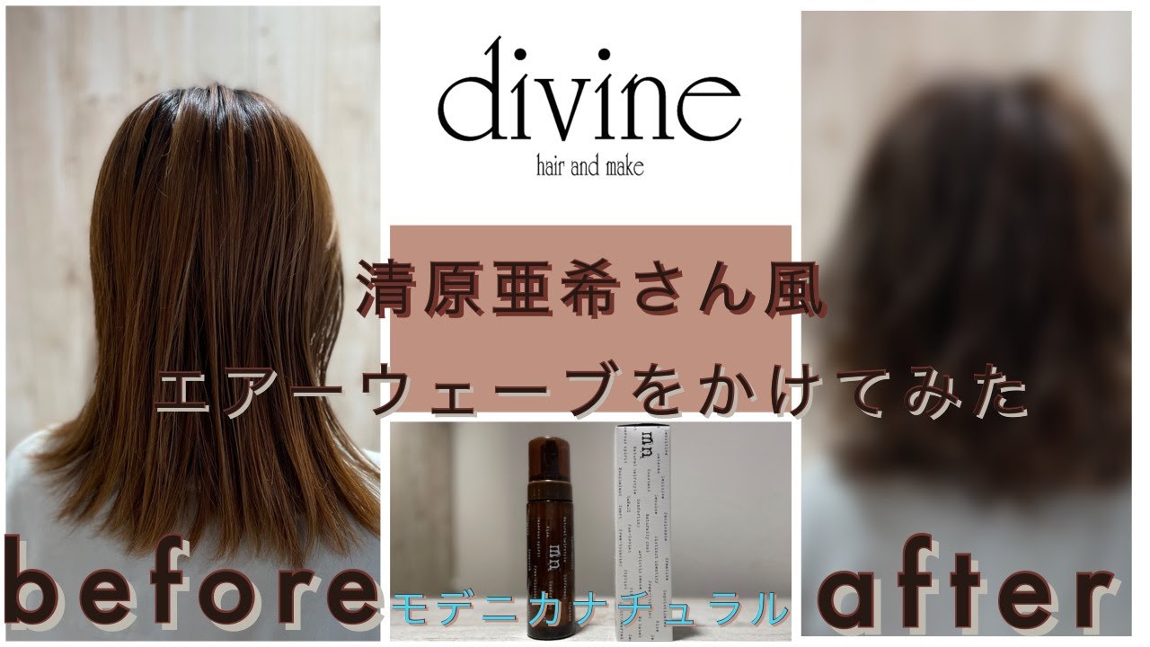 清原亜希さん風エアーウェーブをかけてみた Youtube