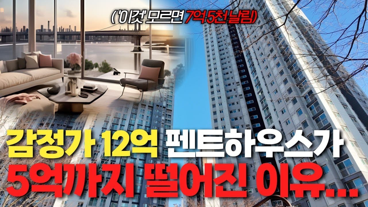 "30평대 아파트 경매는 끝났습니다" 경쟁 없이 4억 버는 대형 펜트하우스 공략법 공개