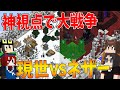 マイクラで神視点になって現世VSネザーで分かれて大戦争してみた - マインクラフト