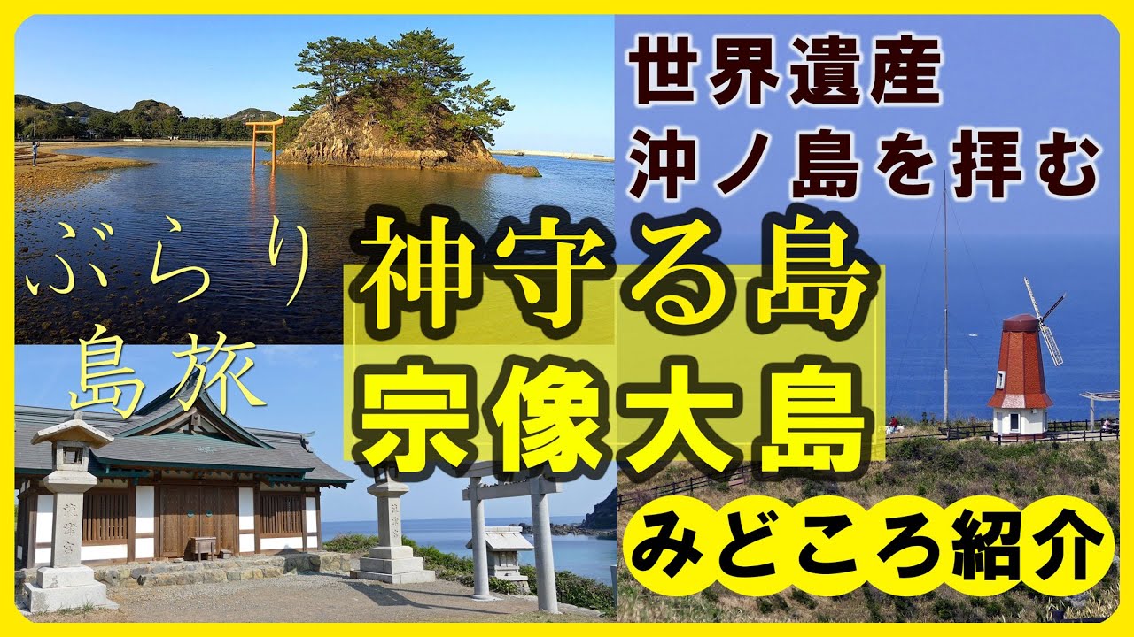 ぶらり島散歩【宗像大島】旅が楽しくなる動画 世界遺産『神宿る島』沖ノ島を拝む超絶景旅　週末旅の予習に最適！