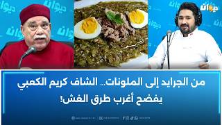 Download Lagu من الجرايد إلى الملونات… الشاف كريم الكعبي يفضح أغرب طرق الغش! MP3