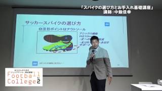 FootballCollege講義『スパイクの選び方とお手入れ基礎講座』講師：中飯信幸