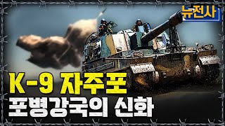 [뉴전사 라이브] 전설은 계속 보고 싶으니까! 100만뷰 찍은 K-9자주포 다시보기ㅣ뉴스멘터리 전쟁과 사람/ 밀덕스
