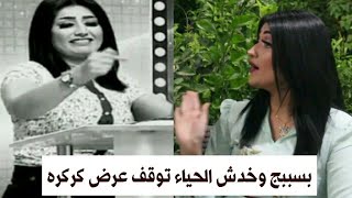داليا احمد صاحبة برنامج كركره|سبب منع البرنامج واسئله جريئة - سبع ارواح