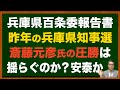 【兵庫県百条委員会】知事選、斎藤氏圧勝は揺るがない?