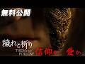 【🎥本編無料公開中🎥】コミュニティを破滅させかねない秘密とは『穢れと祈り』（字幕版）
