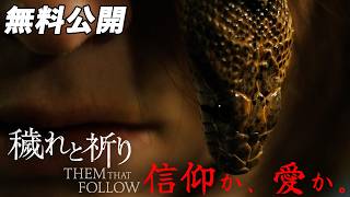【🎥本編無料公開中🎥】コミュニティを破滅させかねない秘密とは『穢れと祈り』(字幕版)