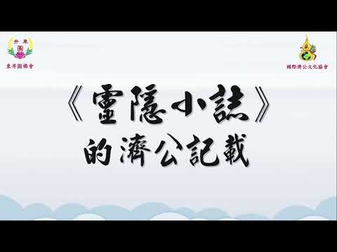 2021 濟公文化(三) 《靈隱小誌》的濟公記載(短片)