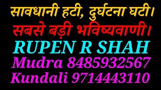 सावधानी हटी और दुर्घटना घटी। सबसे बड़ी और विश्वसनीय भविष्यवाणी।