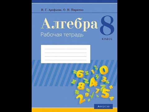 Алгебра. 8 класс. Рабочая тетрадь