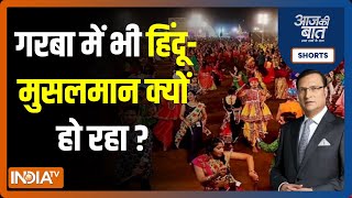 Aaj Ki Baat: Garba महोत्सव में भी हिंदू-मुसलमान का भेद क्यों हो रहा है? | Muslim Entry Ban In Garba