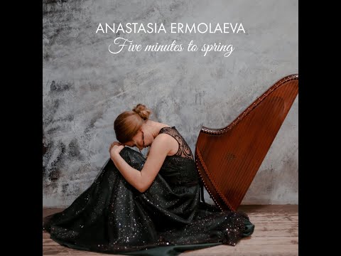 Анастасия Ермолаева. Первый альбом!
