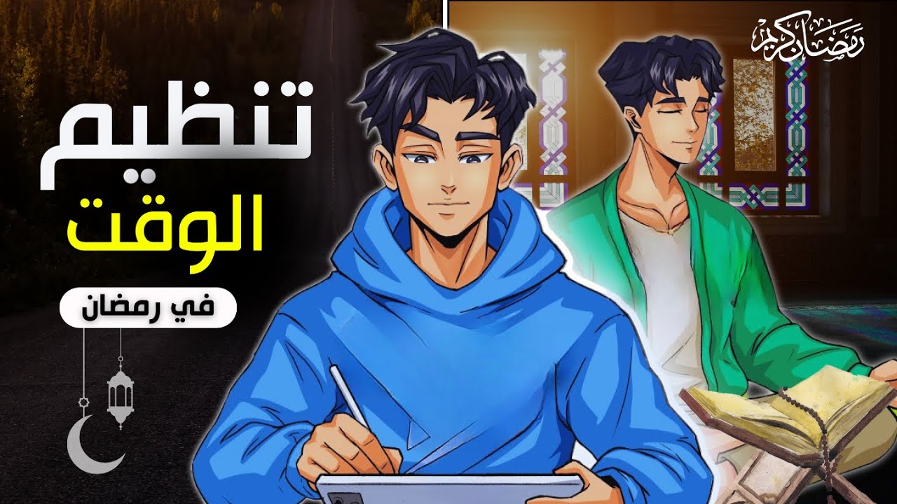 برنامج رمضان : كيف تدير وقتك في رمضان للمذاكرة أو العمل