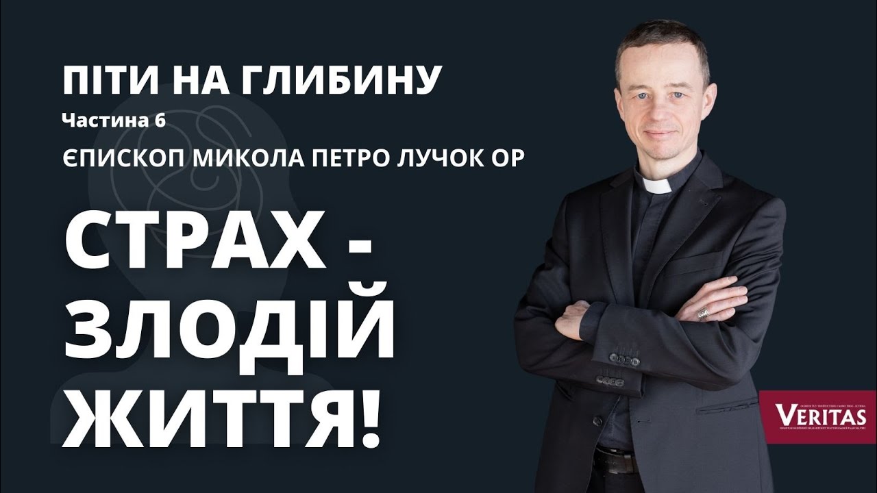 Страх – злодій життя! Піти на глибину. Частина 6. Єпископ Микола Петро Лучок ОР