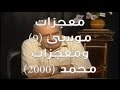 معجزات موسى تسعة ومعجزات محمد اكثر من 2000 محمد شحرور