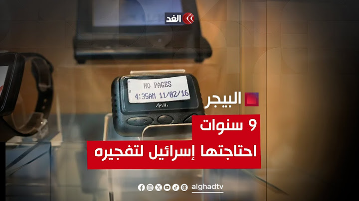 خطة استغرقت 9 سنوات.. كيف فجرت إسرائيل أجهزة «البيجر»؟