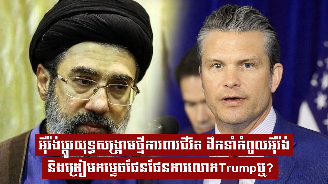 អុីរ៉ង់ប្តូរយុទ្ធសង្រ្គាមថ្មី Mosaic ការពារជីវិតដឹកនាំកំពូលអុីរ៉ង់ និងត្រៀមកម្ទេចផែនផែនការលោកTrumpឬ?