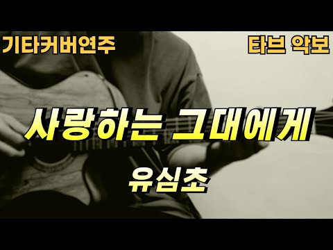 사랑하는 그대에게 유심초 기타 악보 커버 연주 타브
