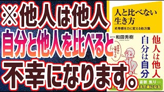 【ベストセラー】「人と比べない生き方 劣等感を力に変える処方箋 」を世界一わかりやすく要約してみた【本要約】