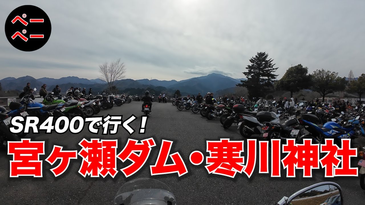 アクションカメラ変えて宮ヶ瀬・寒川神社にツーリングした【モトブログ/MotoVlog】