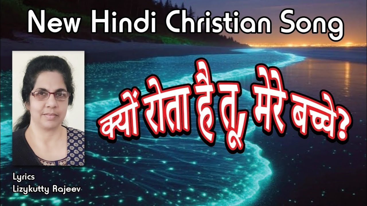 New Hindi Christian Song | Kyon rota hi tu | Lyrics. Lizykutty Rajeev Mammen | AI Music.