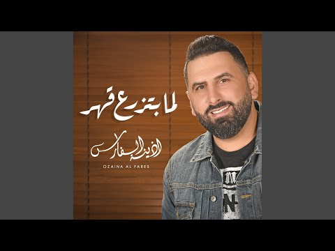Lama Btzraa Qaher